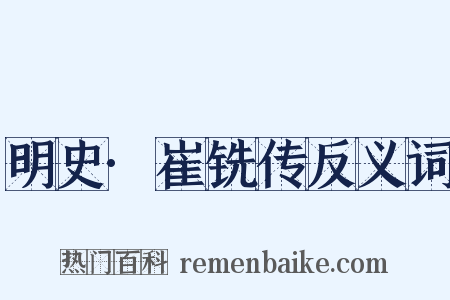 明史·崔铣传反义词是什么意思的图片